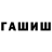 ГАШИШ hashish Rehina Zymovets